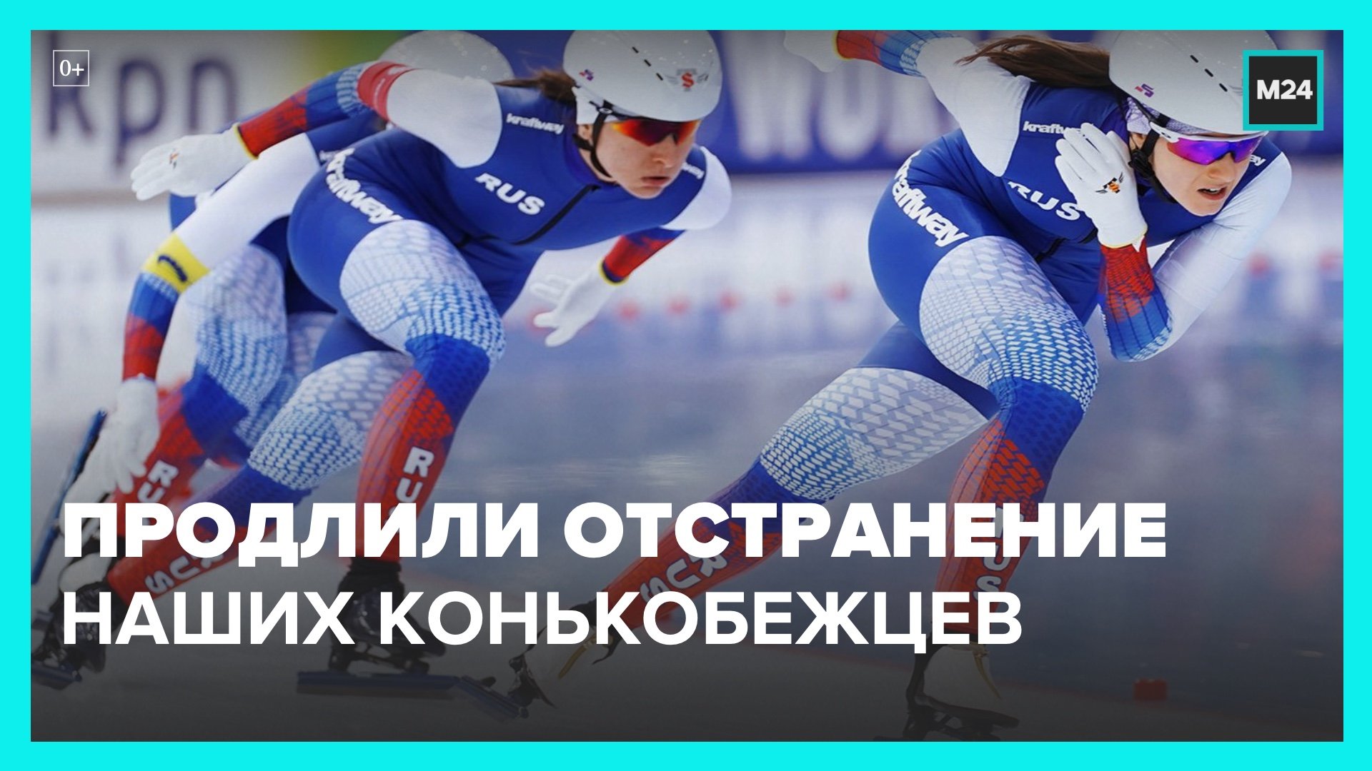 Международный союз конькобежцев продлил отстранение российских спортсменов от соревнований – Москва