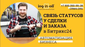 Обмен статусами между сделкой и заказом в Битрикс24.CRM. Пример работы и нюансы создания.