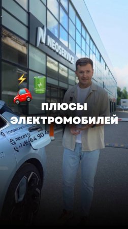 🔋🚗 Какие есть плюсы электромобилей. Согласны? 

📍 NEOCARS Moscow — салон электромобилей