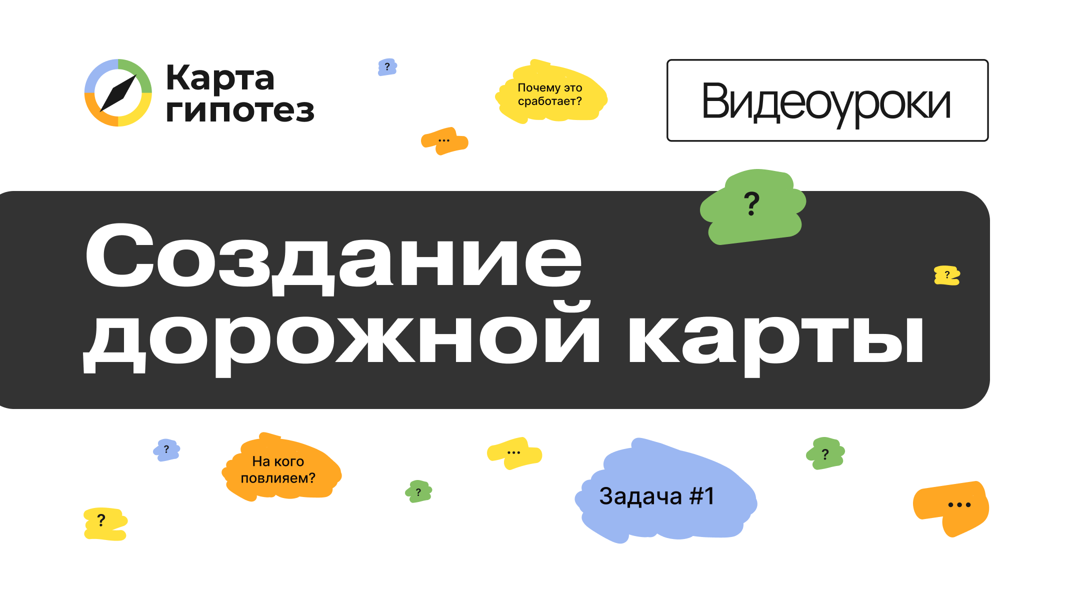 Видеоурок о Карте гипотез. Создание дорожной карты