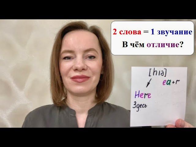 2 разных слова произносятся одинаково. #английскиеслова #английскийснуля #английскийдлявзрослых