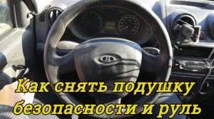 Как снять ПОДУШКУ БЕЗОПАСНОСТИ и РУЛЬ на АВТОВАЗЕ: Модели ГРАНТА, КАЛИНА и ПРИОРА.