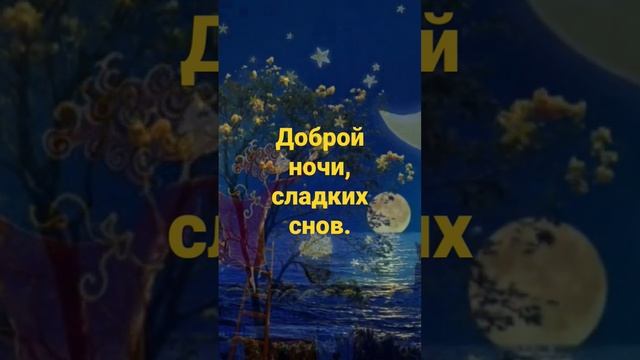 Доброй ночи,  сладких снов. )))