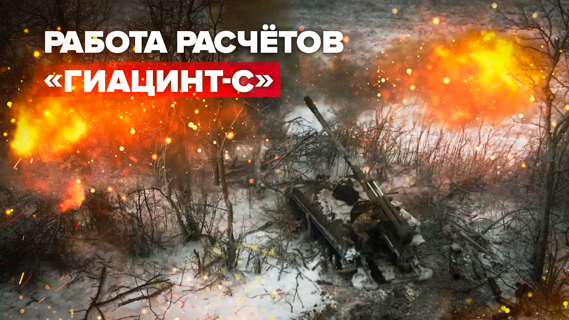 Уничтожены укрепления и танк: расчёты «Гиацинт-С» ударили по ВСУ на Купянском направлении