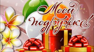 Самое зажигательное поздравление для лучшей подруги с Днем рождения