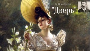 Ги де Мопассан - Дверь