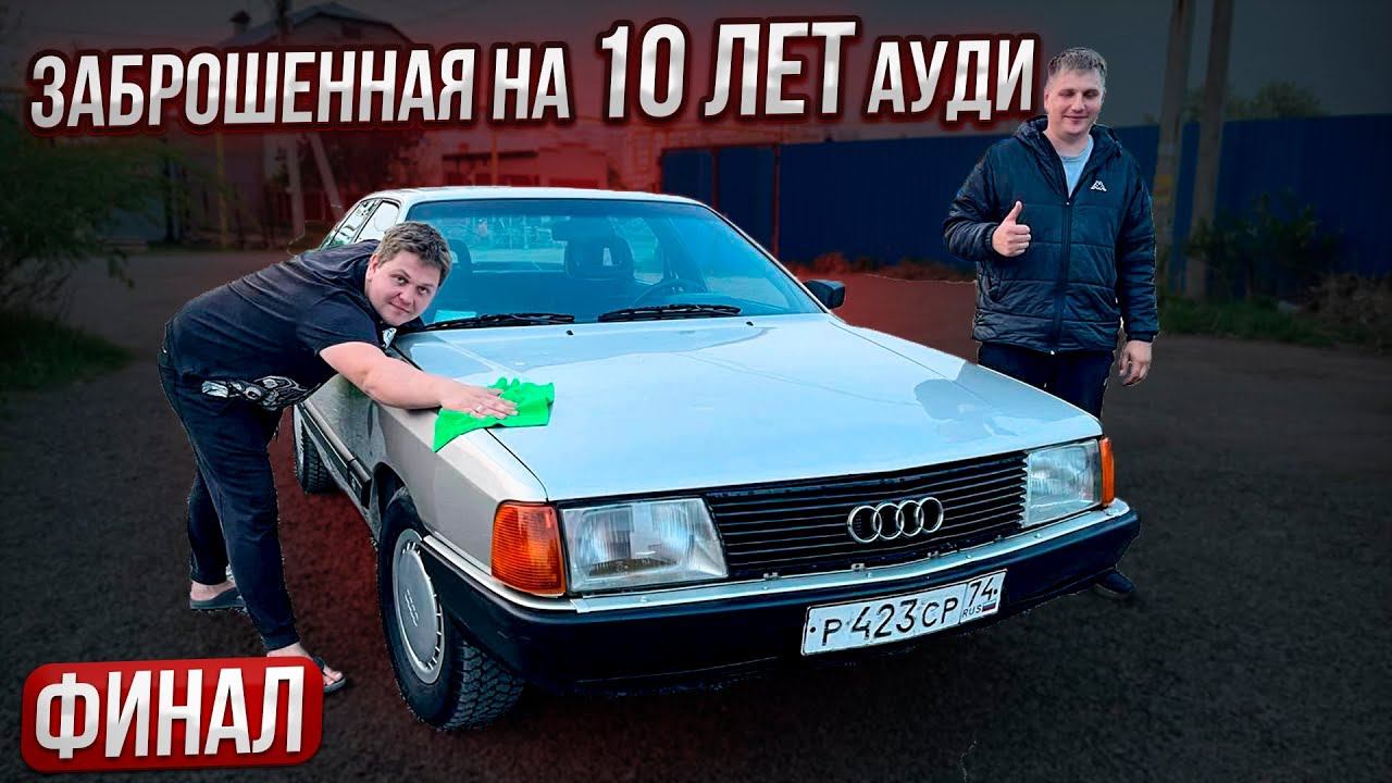 Заброшенная Ауди