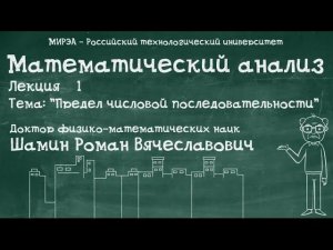 Р.В.Шамин. Математический анализ лекция №1. Тема №2 "Предел числовой последовательности"