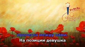 Военное попурри караоке Часть II