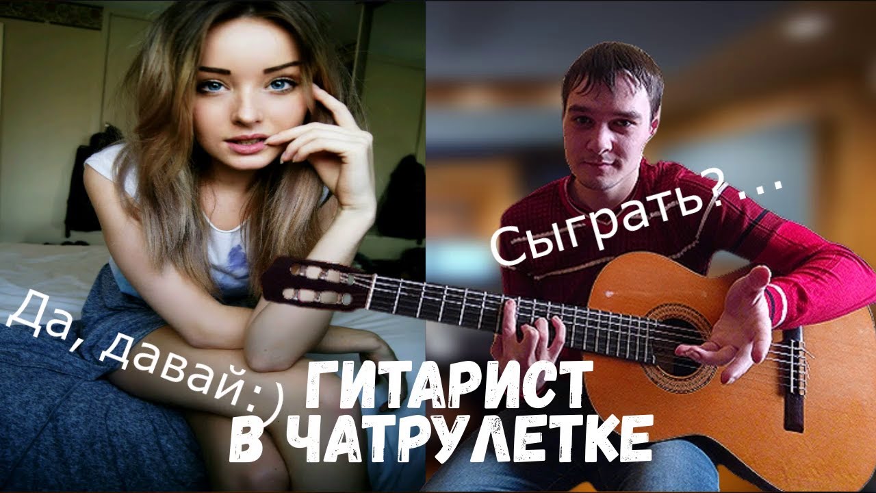 ГИТАРИСТ В ЧАТ РУЛЕТКЕ | ИГРАЮ КРУТЫЕ МЕЛОДИИ НА ГИТАРЕ | РЕАКЦИЯ ЛЮДЕЙ НА ГИТАРУ | Чат Рулетка | #5