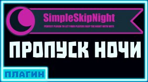 Обзор плагина Simple Skip Night [1.12-1.15] -\\- НАМ НОЧЬ НЕНУЖНА