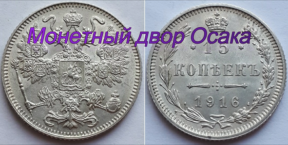 Российская Империя 15 копеек 1916 Николай Второй, монетный двор Осака.