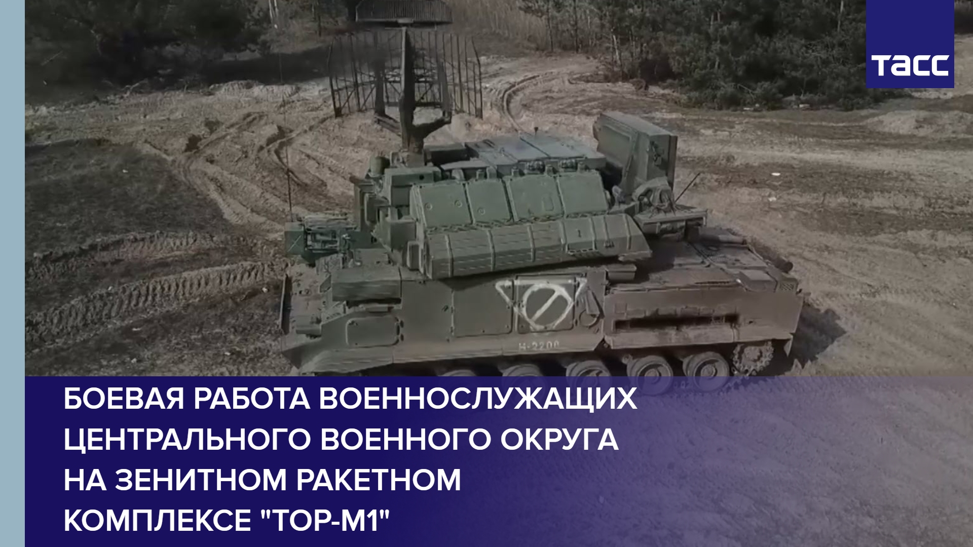 Боевая работа военнослужащих Центрального военного округа на зенитном ракетном комплексе "Тор-М1"