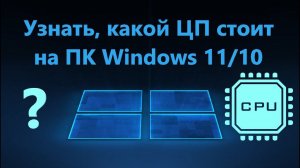 Как узнать какой процессор стоит на компьютере ?