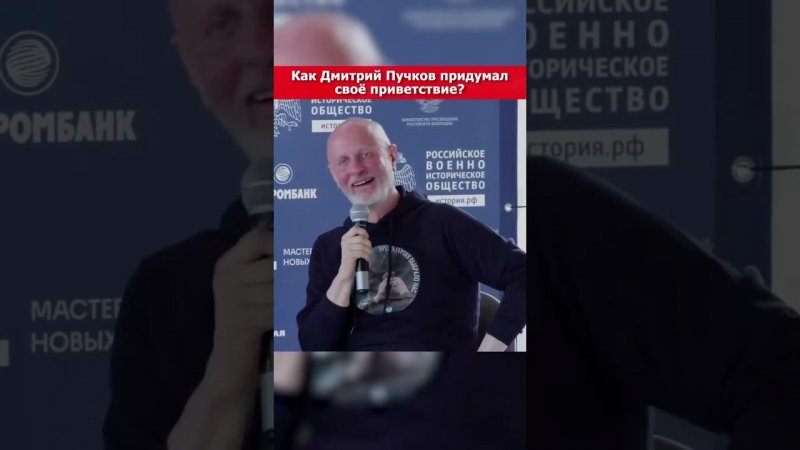 Дмитрий Пучков о своём приветствии