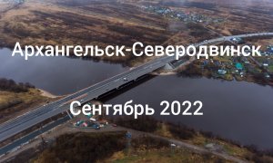 Архангельск-Северодвинск (Сентябрь 2022)
