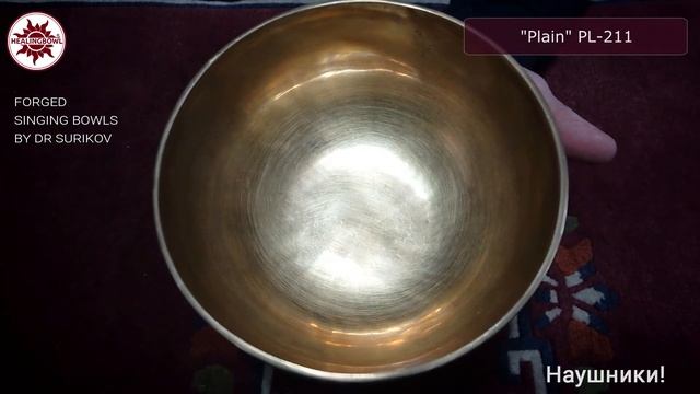 PL-211 Кованая поющая чаша Plain / Купить поющие чаши / Чаши для массажа купить / Поющая чаша купит смотреть онлайн