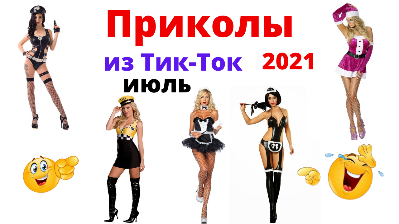 Ток смешные. Тик ток приколы. Приколы тик ток 2021. Приколы из тик тока. Приколы 2022 тик ток.