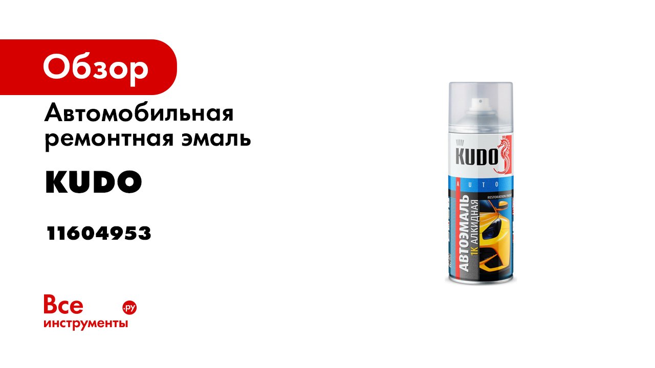 Автомобильная полироль kudo видео-инструкция. Серо-желтый цвет ваз kudo. Серо-желтый цвет ваз kudo. Автоэмаль млечный путь 606. 1k эмаль автомобильная ремонтная.
