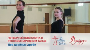 Четвертый вид ключа в русском народном танце. Две двойные дроби.
