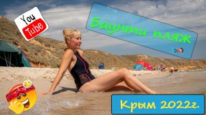 Крым пляж Баунти