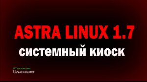 Системный киоск в Astra Linux SE 1.7