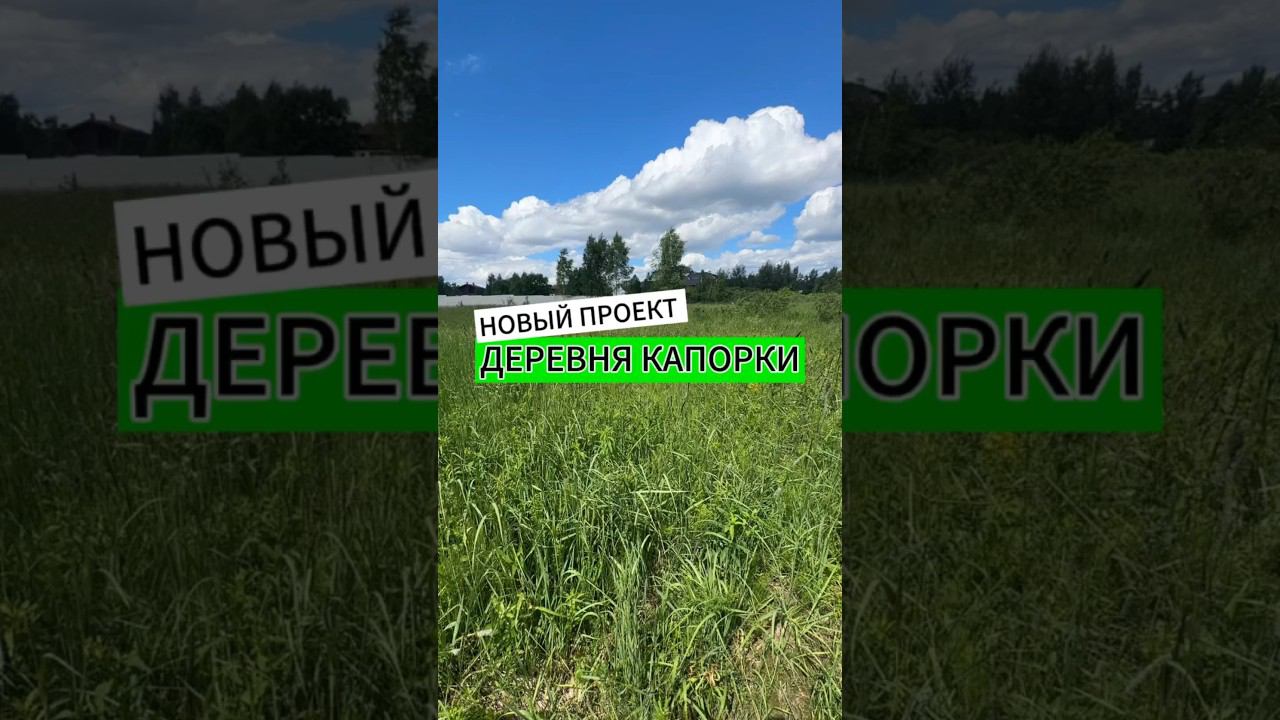 Новый проект в Тиерра Групп - деревня Капорки  #земк #земельныеучастки #строимдом #участки