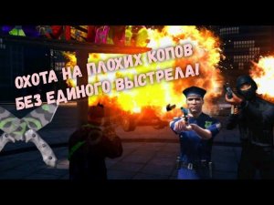 ОХОТА на КОПОВ. ХАРД РЕЖИМ GRAND CRIMINAL ONLINE//GCO//ГКО