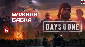 Прохождение Days Gone #5 У БАБУШКИ