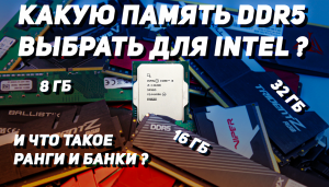 Какую память DDR5 выбрать для Intel : 8, 16, 32 или 64 Гб - и что если разница не только в объеме ?