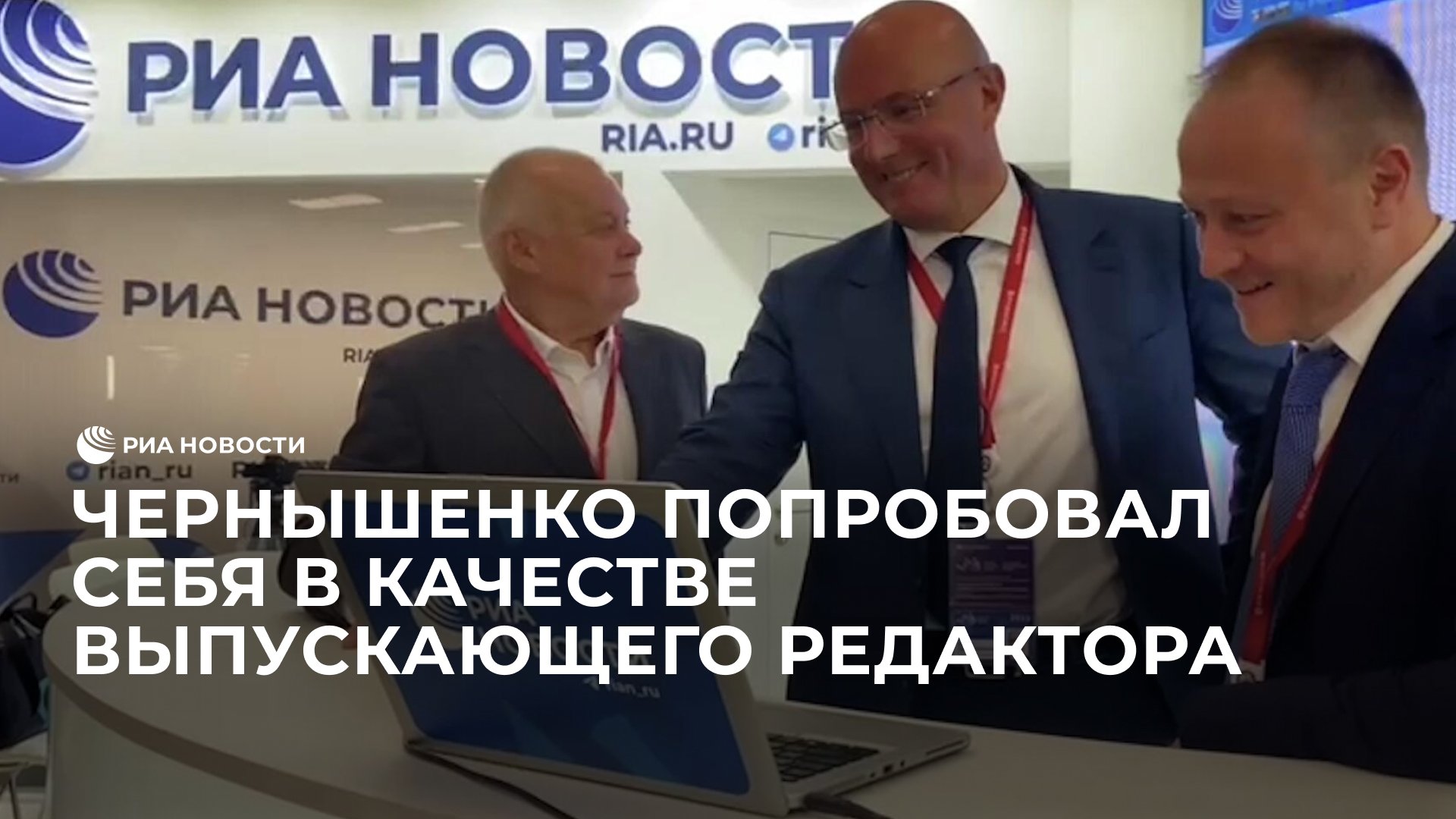 Чернышенко попробовал себя в качестве выпускающего редактора РИА Новости