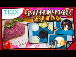 Черничный чизкейк без выпечки / 20 МИНУТ И ГОТОВО! / Teendaily