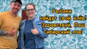 Реальная встреча блоггеров! Муховяз Павел Горохов проездом в Енисейске #сибирскийлов