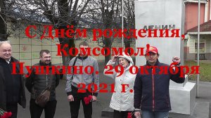 Цветы Ильичу в день рождения Комсомола