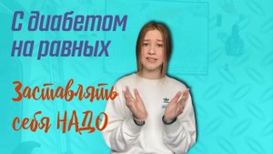 Заставлять себя НАДО