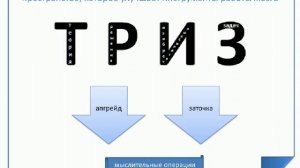 Вебинар  "Ответы на вопросы по тренингу  "Основы ТРИЗ для больших и маленьких!"