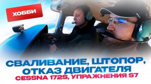 Cessna 172S, Упражнения S7: Сваливание, штопор, отказ двигателя. Стас Белоус Стоматолог Ульяновск