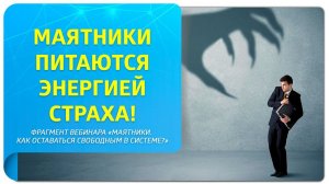 Маятники питаются энергией страха! Фрагмент эфира "Маятники. Как оставаться свободными в системе?"