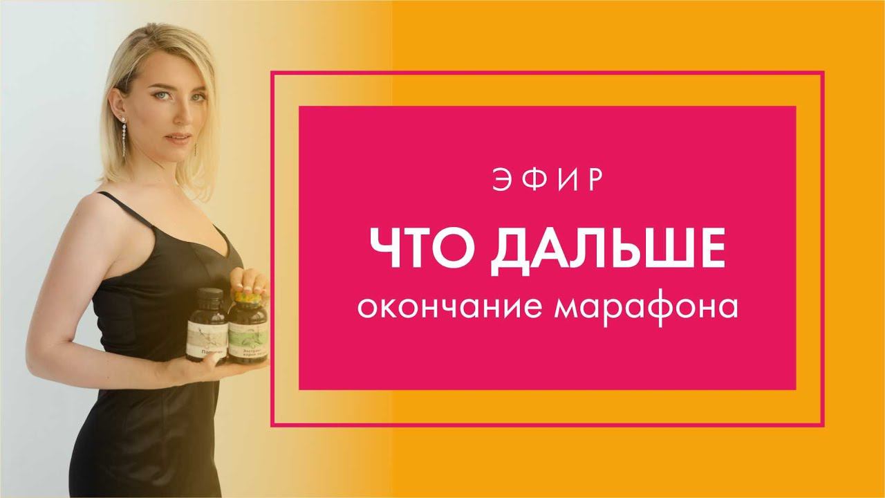 PROBIO ANTIAGE. Марафон Стройнеем вместе. Заключительный эфир. Результаты марафона