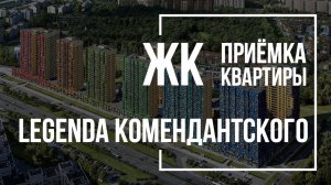 Приемка квартиры в ЖК Legenda Комендантского | LEGENDA | Помощь в приемке квартиры