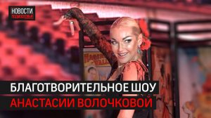 Анастасия Волочкова дала в Балашихе благотворительный концерт