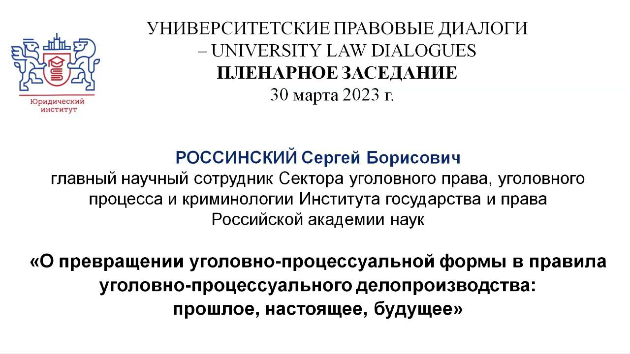 О превращении уголовно-процессуальной формы в правила уголовно-процессуального делопроизводства