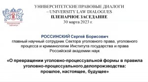 О превращении уголовно-процессуальной формы в правила уголовно-процессуального делопроизводства