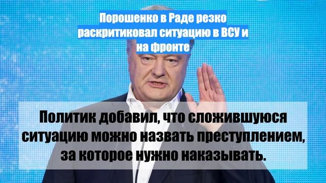 Порошенко в Раде резко раскритиковал ситуацию в ВСУ и на фронте