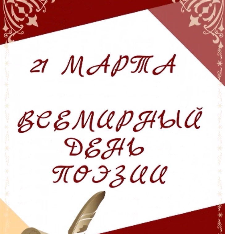 Онлайн презентация "Всемирный день поэзии"