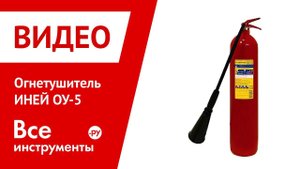 Огнетушитель ИНЕЙ ОУ-5 в работе