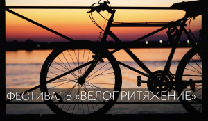 Фестиваль «Велопритяжение» | Сюжет