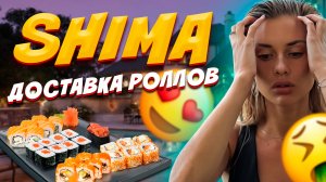 Shima доставка роллов