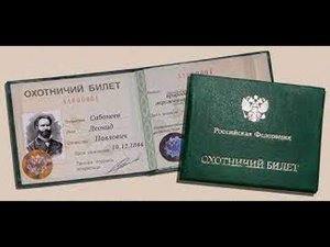 ОХОТБИЛЕТ ...зачем он нужен?