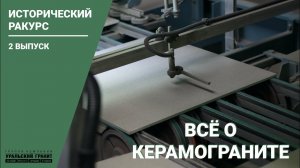 Исторический ракурс // Все о керамограните. #2